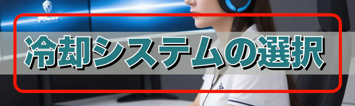 冷却システムの選択