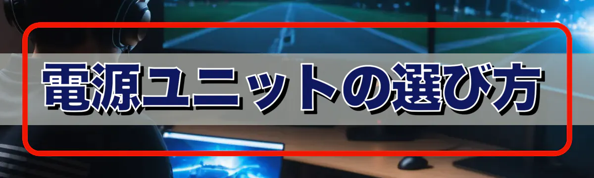 電源ユニットの選び方