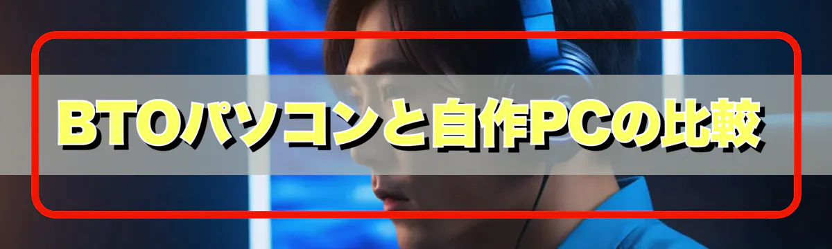 BTOパソコンと自作PCの比較