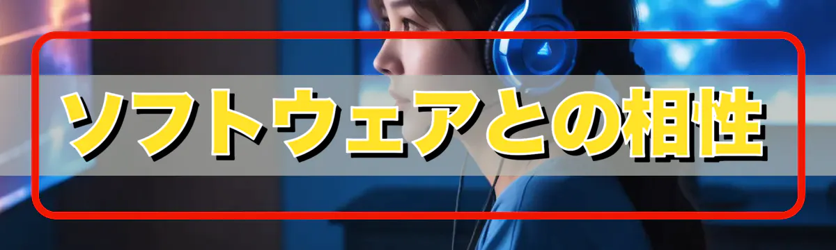 ソフトウェアとの相性