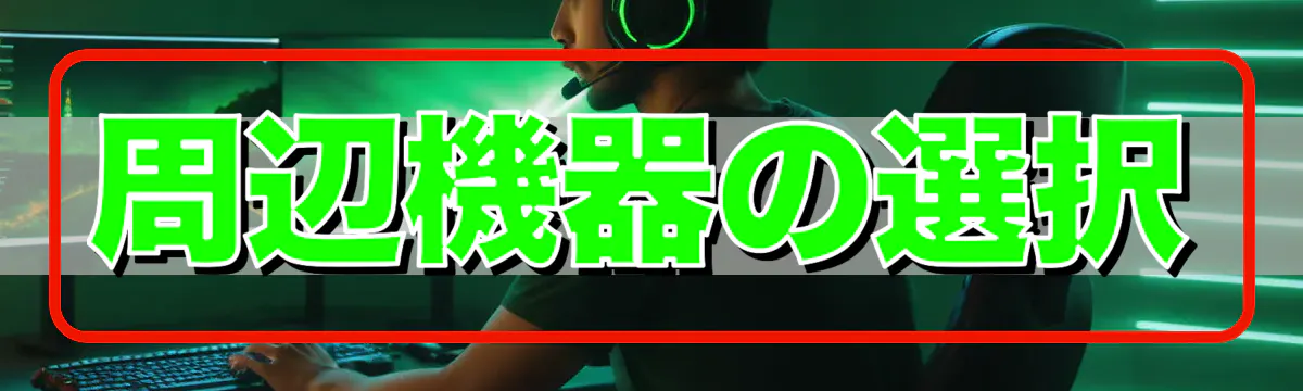 周辺機器の選択