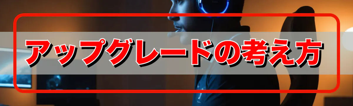 アップグレードの考え方