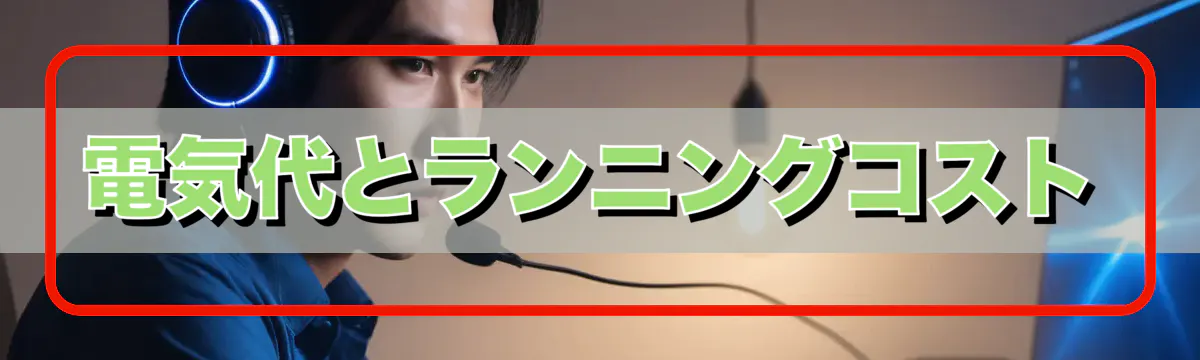 電気代とランニングコスト