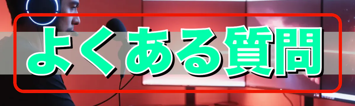 よくある質問
