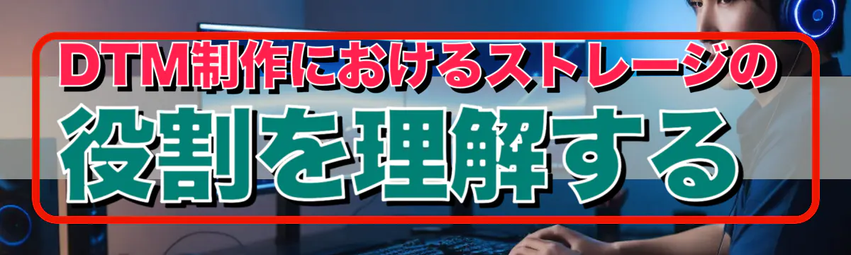 DTM制作におけるストレージの役割を理解する