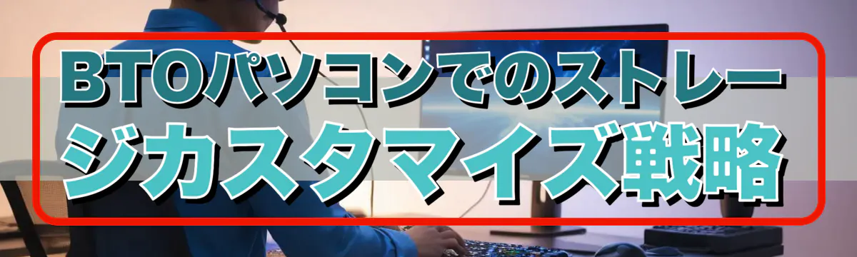 BTOパソコンでのストレージカスタマイズ戦略