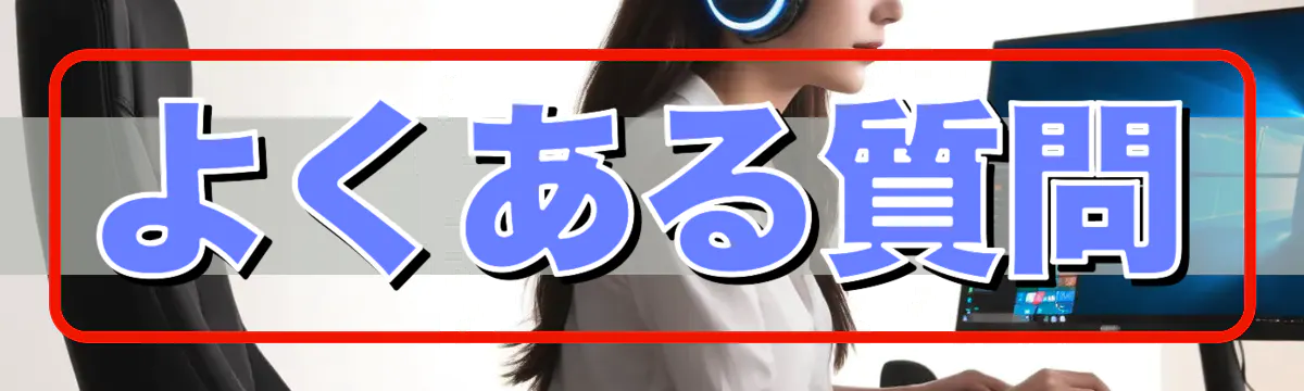 よくある質問