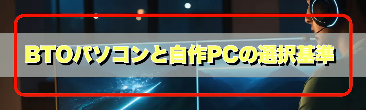 BTOパソコンと自作PCの選択基準
