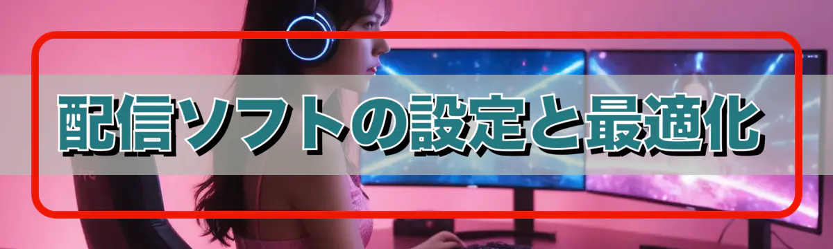 配信ソフトの設定と最適化