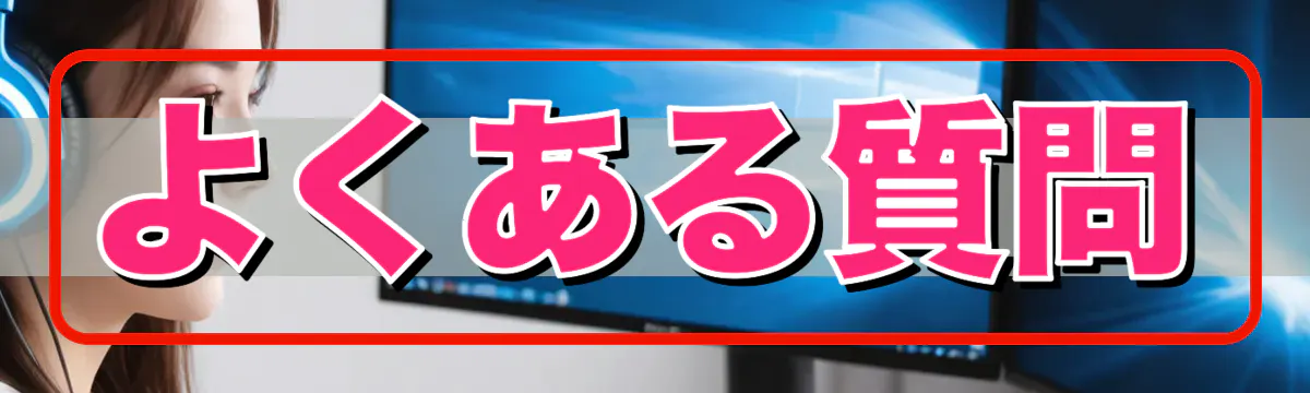 よくある質問