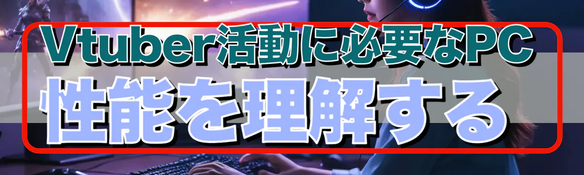 Vtuber活動に必要なPC性能を理解する