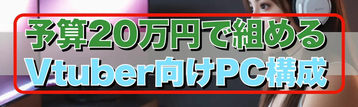 予算20万円で組めるVtuber向けPC構成