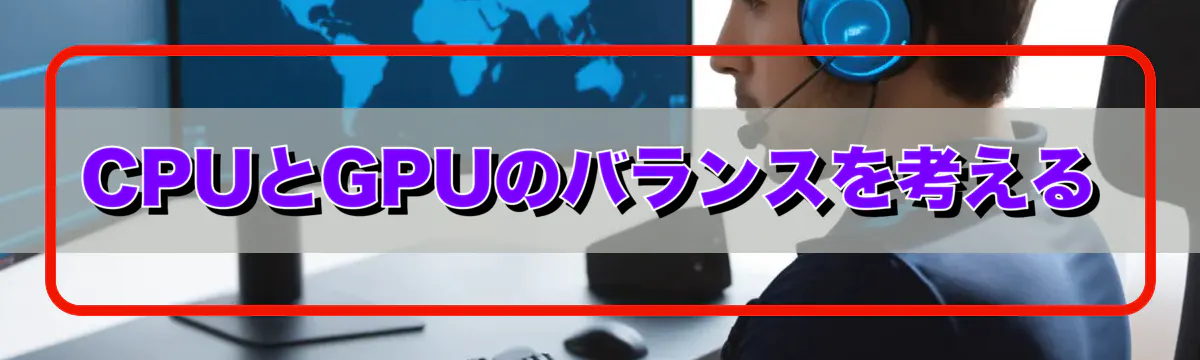 CPUとGPUのバランスを考える
