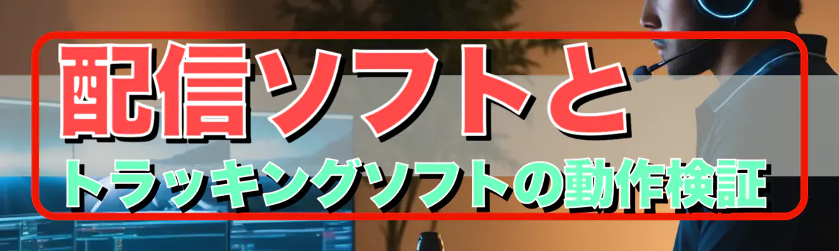 配信ソフトとトラッキングソフトの動作検証