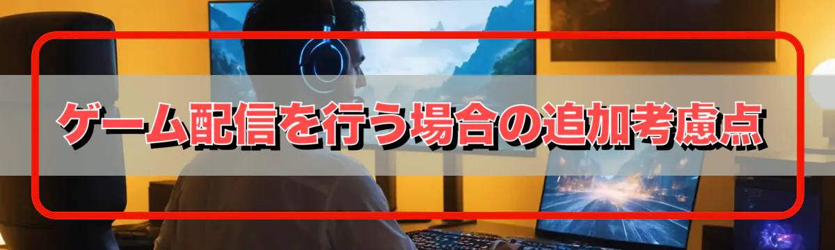 ゲーム配信を行う場合の追加考慮点