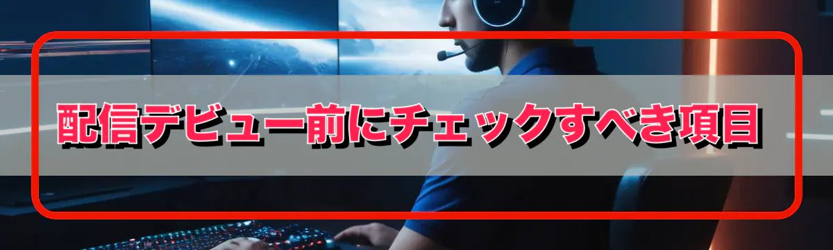 配信デビュー前にチェックすべき項目