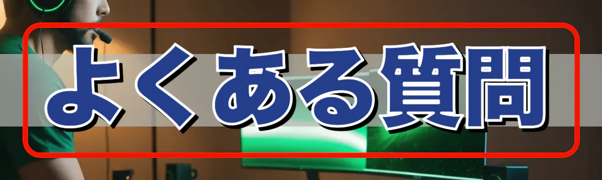 よくある質問