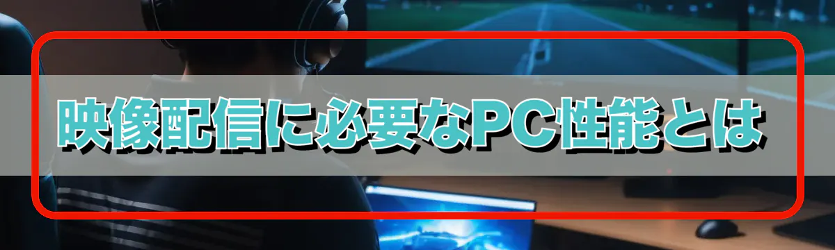 映像配信に必要なPC性能とは