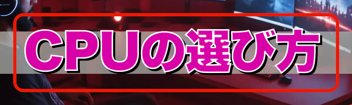 CPUの選び方