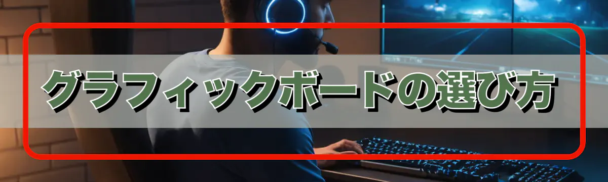 グラフィックボードの選び方