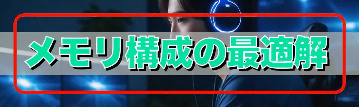メモリ構成の最適解