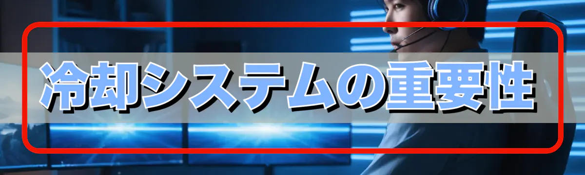 冷却システムの重要性
