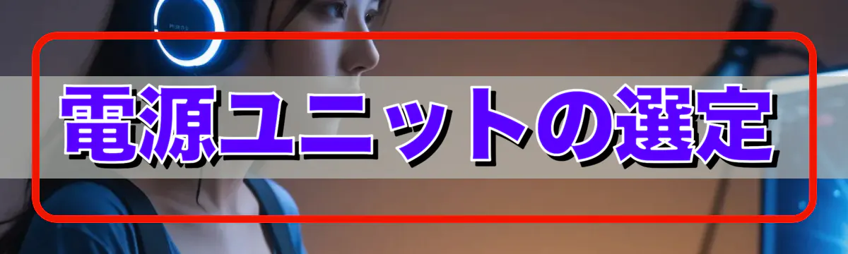 電源ユニットの選定