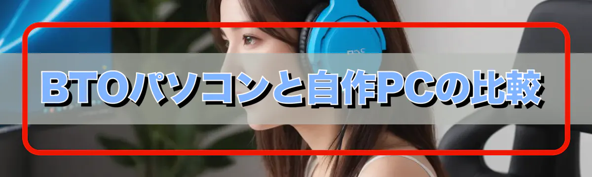 BTOパソコンと自作PCの比較