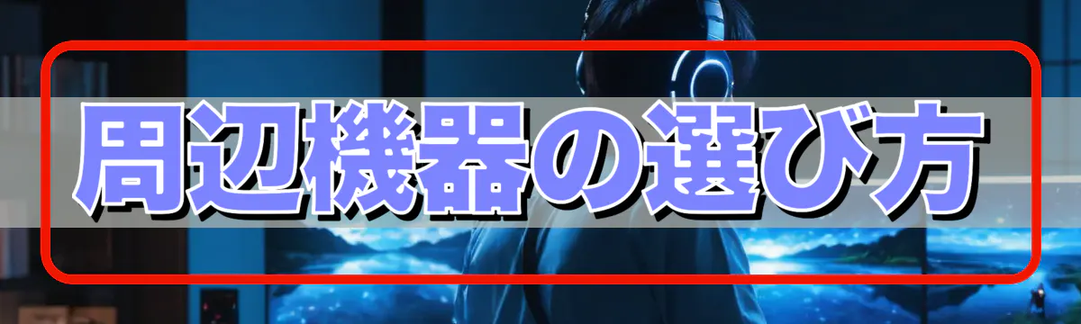 周辺機器の選び方