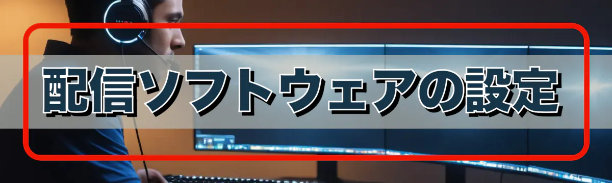 配信ソフトウェアの設定
