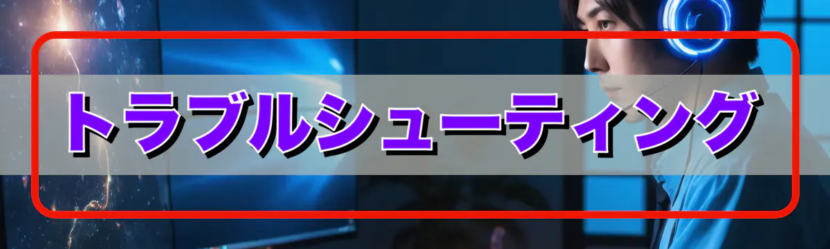 トラブルシューティング