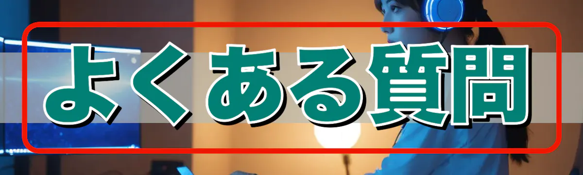 よくある質問