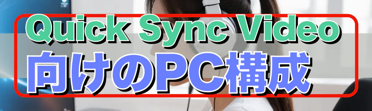 Quick Sync Video向けのPC構成