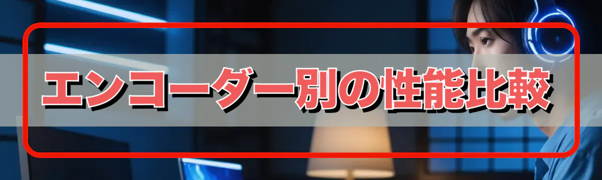 エンコーダー別の性能比較