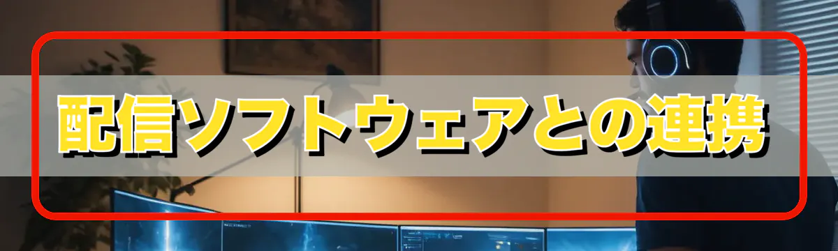 配信ソフトウェアとの連携