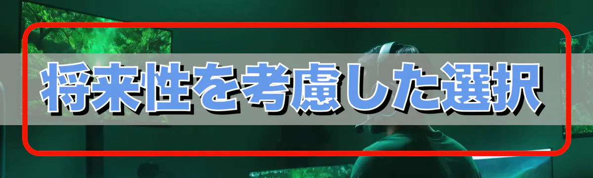 将来性を考慮した選択