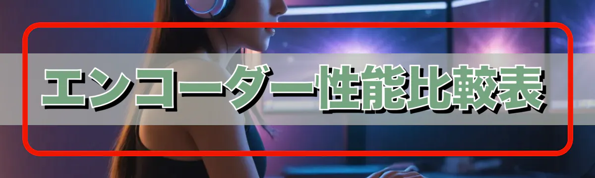 エンコーダー性能比較表
