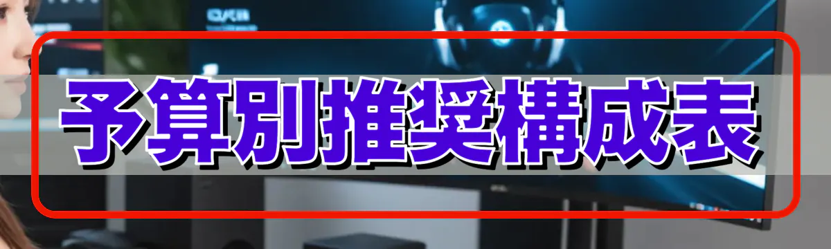 予算別推奨構成表
