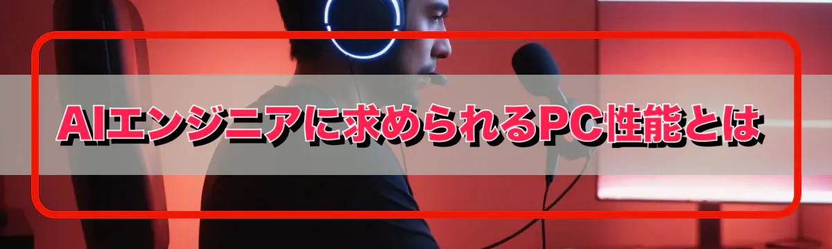 AIエンジニアに求められるPC性能とは