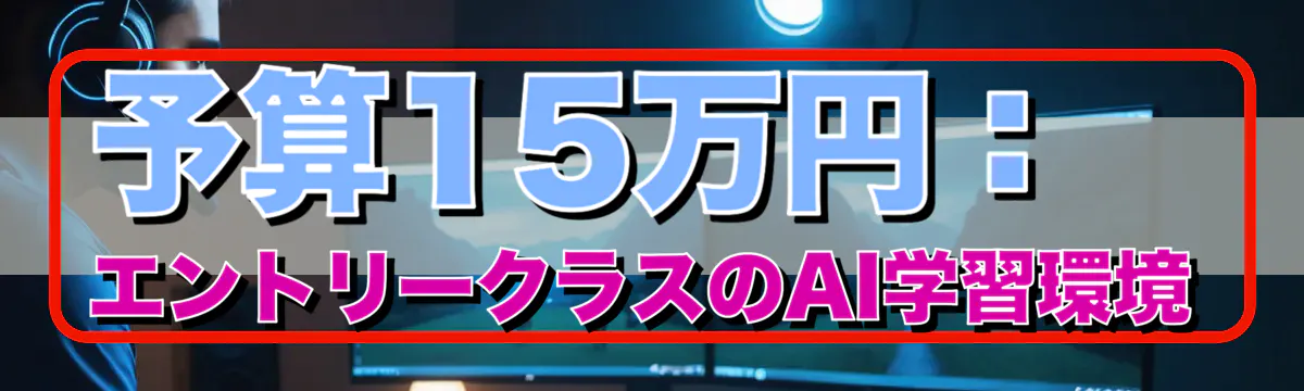 予算15万円：エントリークラスのAI学習環境