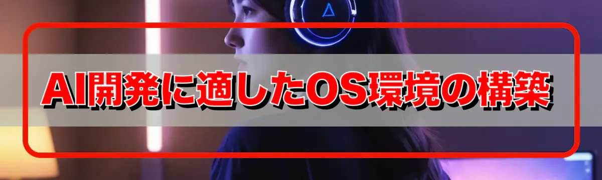 AI開発に適したOS環境の構築