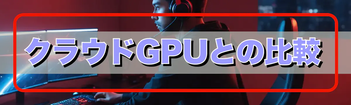 クラウドGPUとの比較