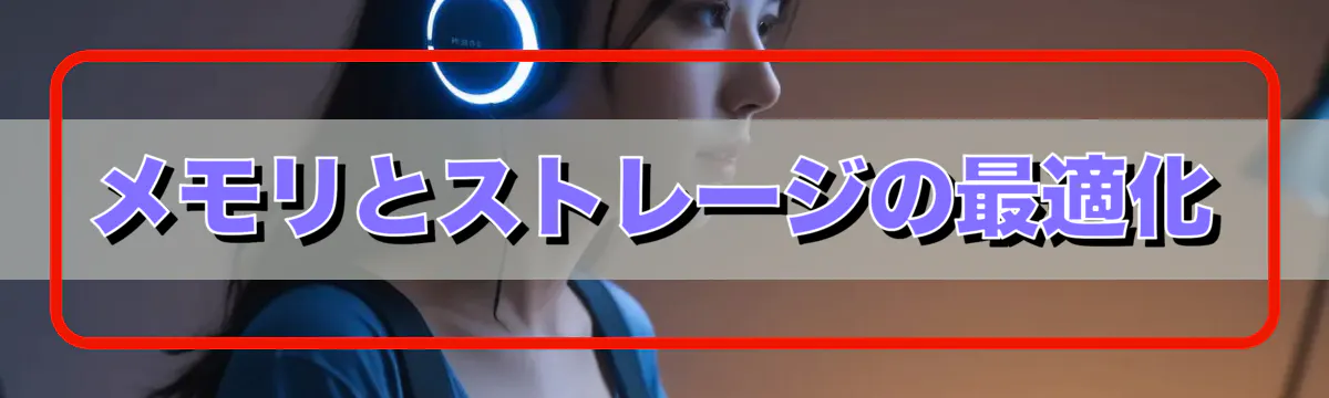 メモリとストレージの最適化