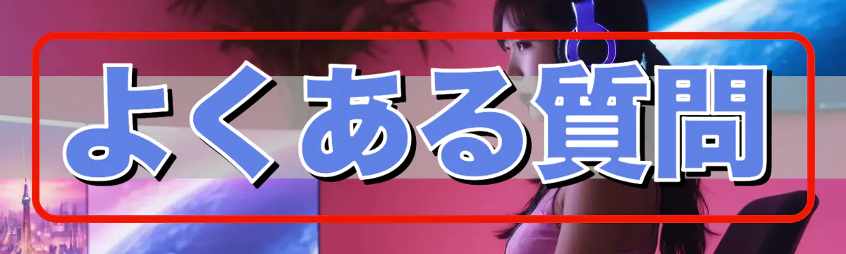 よくある質問