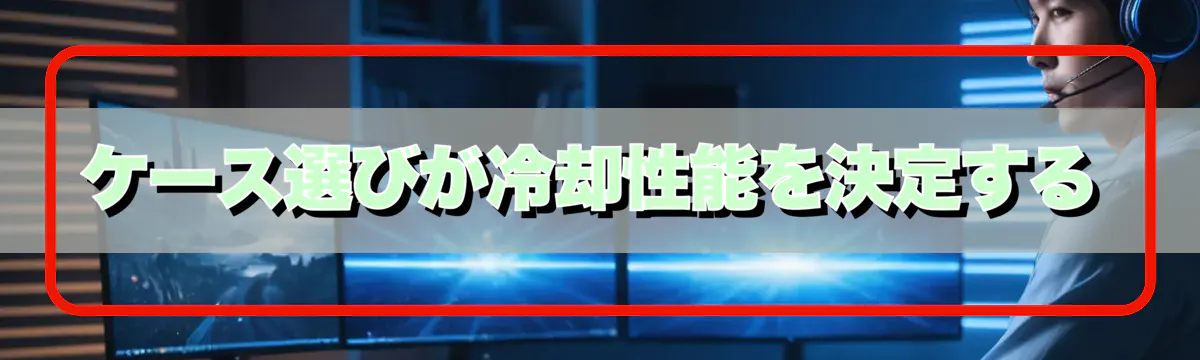 ケース選びが冷却性能を決定する