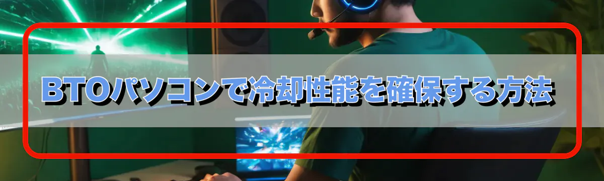 BTOパソコンで冷却性能を確保する方法