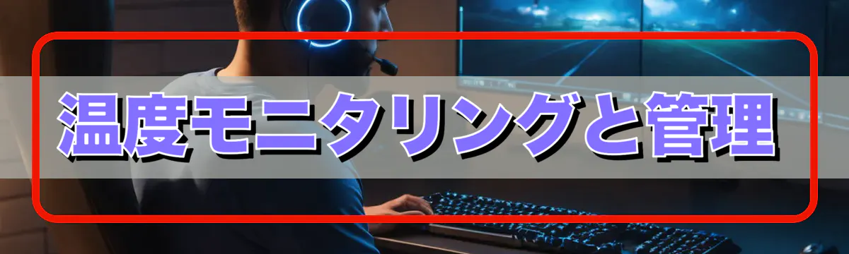 温度モニタリングと管理