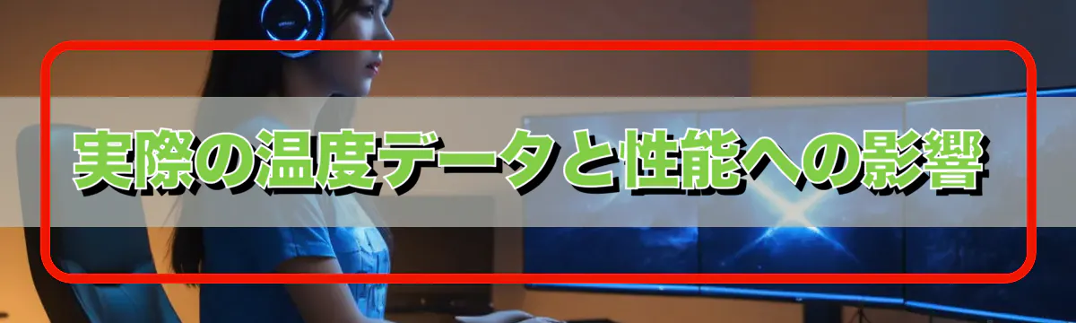 実際の温度データと性能への影響