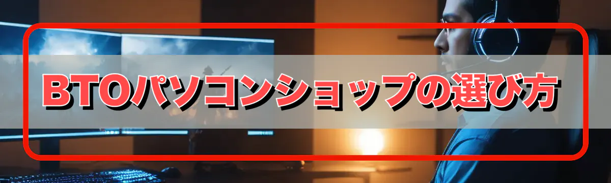 BTOパソコンショップの選び方