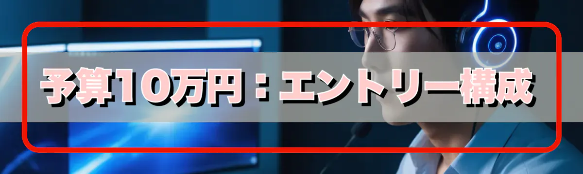 予算10万円:エントリー構成